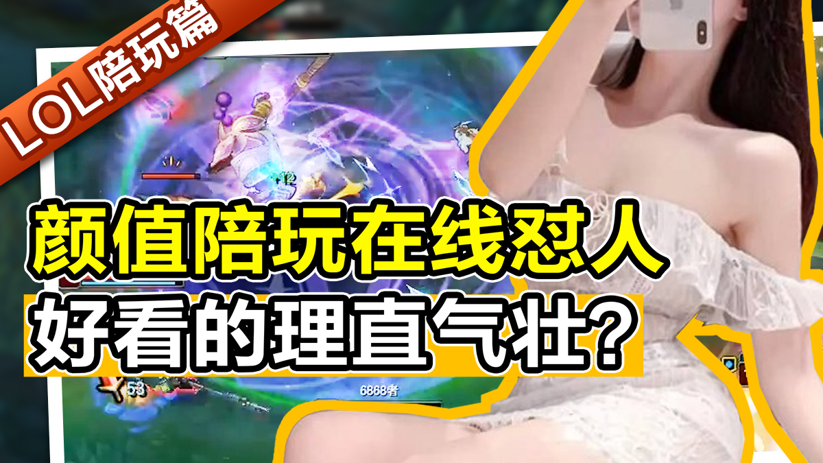 颜值陪玩对线主播,好看的理直气壮了?